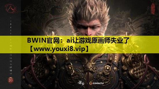 BWIN官网：ai让游戏原画师失业了
