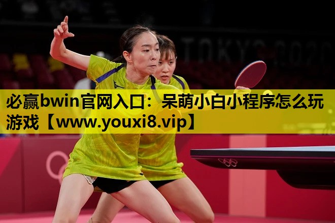 必赢bwin官网入口：呆萌小白小程序怎么玩游戏