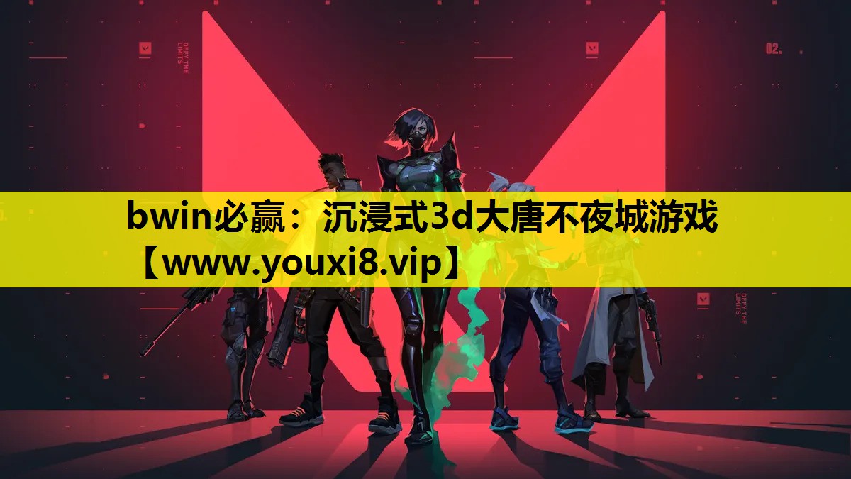 bwin必赢：沉浸式3d大唐不夜城游戏