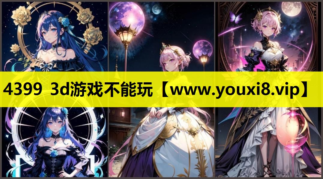 4399 3d游戏不能玩