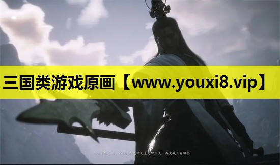 三国类游戏原画