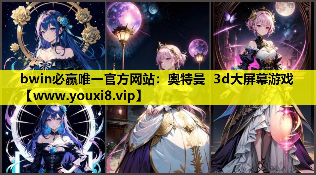 bwin必赢唯一官方网站：奥特曼 3d大屏幕游戏