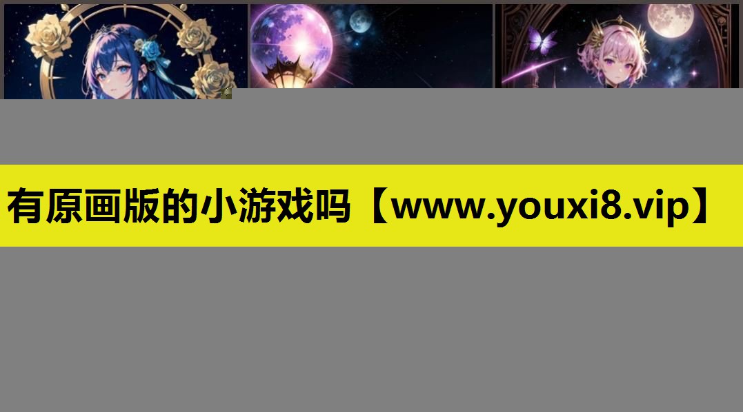 有原画版的小游戏吗
