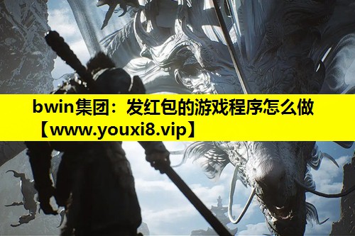 bwin集团：发红包的游戏程序怎么做