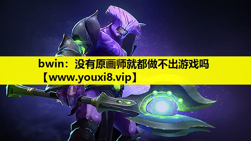 bwin：没有原画师就都做不出游戏吗