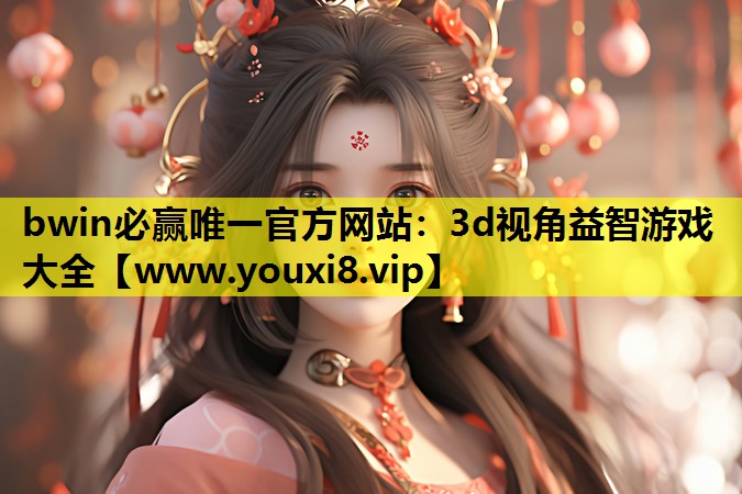bwin必赢唯一官方网站：3d视角益智游戏大全