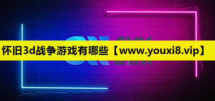 怀旧3d战争游戏有哪些