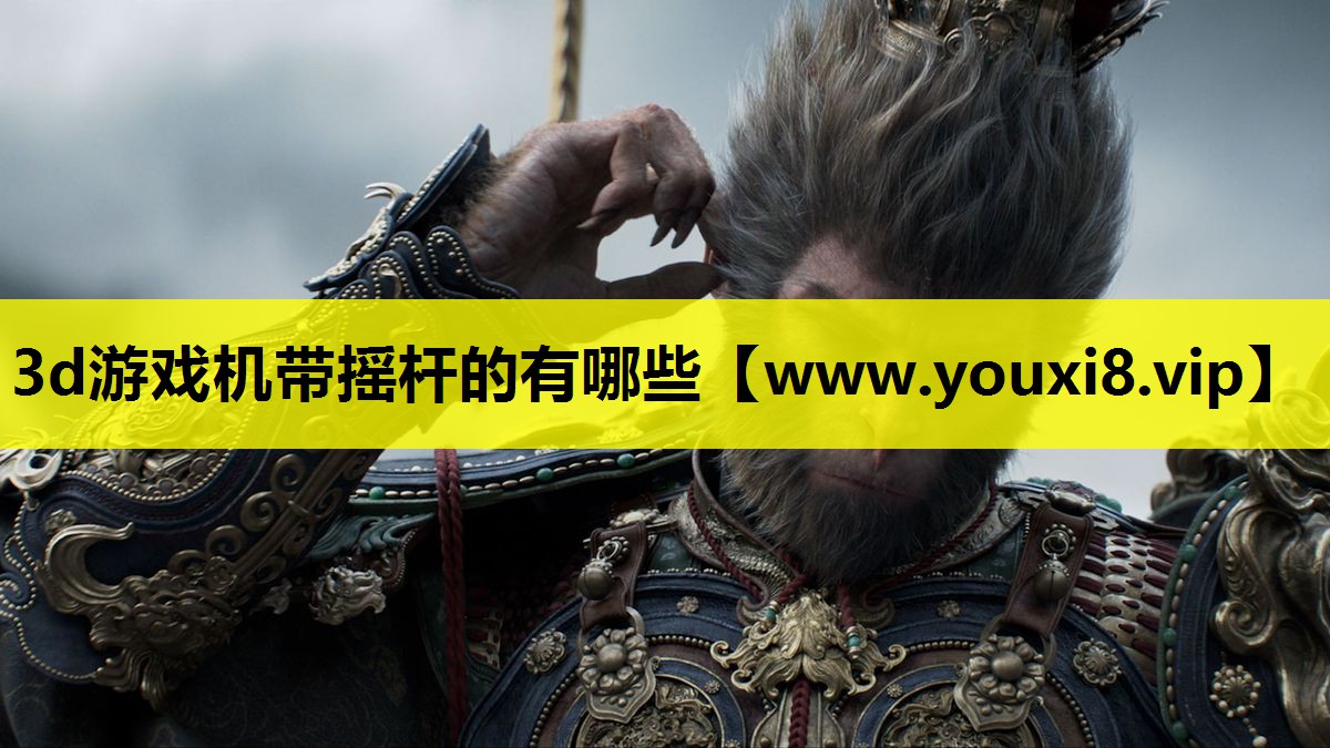 3d游戏机带摇杆的有哪些