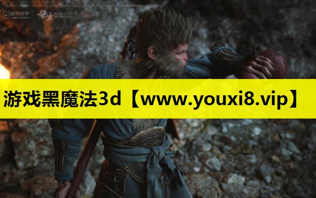 游戏黑魔法3d