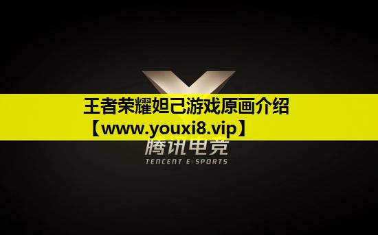 王者荣耀妲己游戏原画介绍