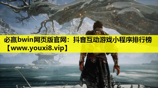 必赢bwin网页版官网：抖音互动游戏小程序排行榜