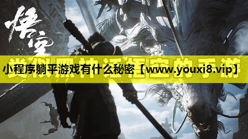小程序躺平游戏有什么秘密