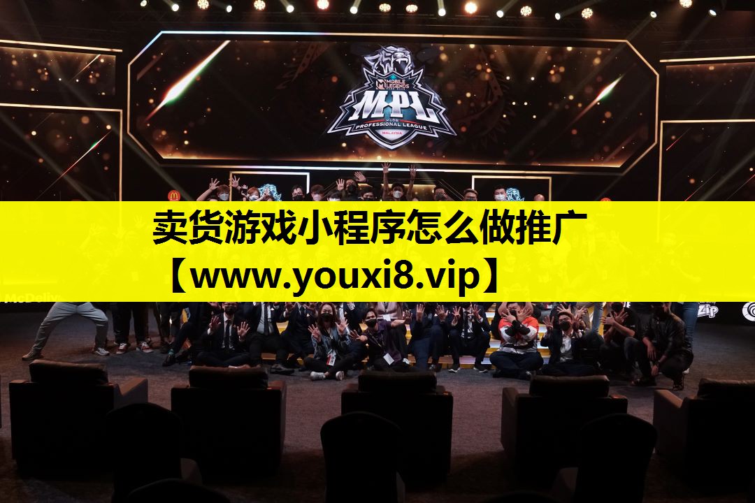 卖货游戏小程序怎么做推广