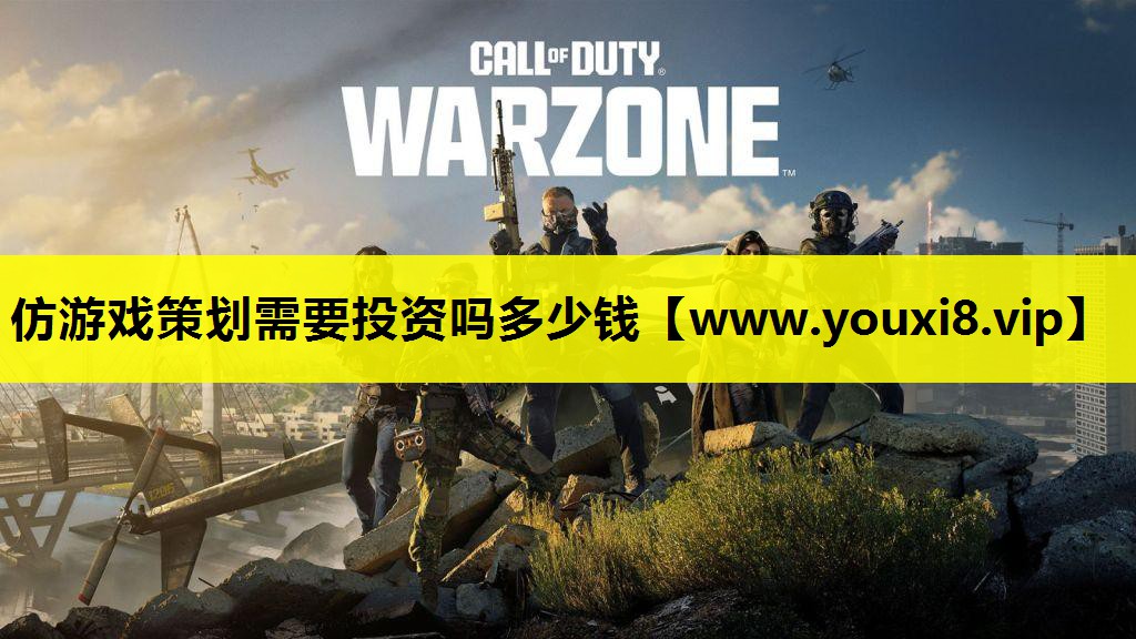 仿游戏策划需要投资吗多少钱