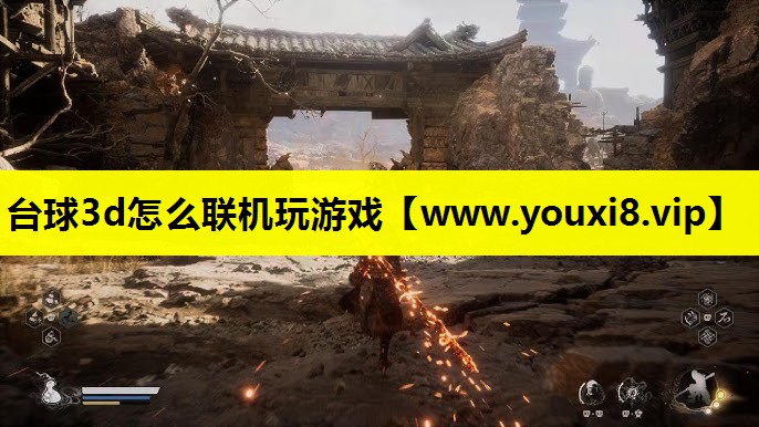 台球3d怎么联机玩游戏