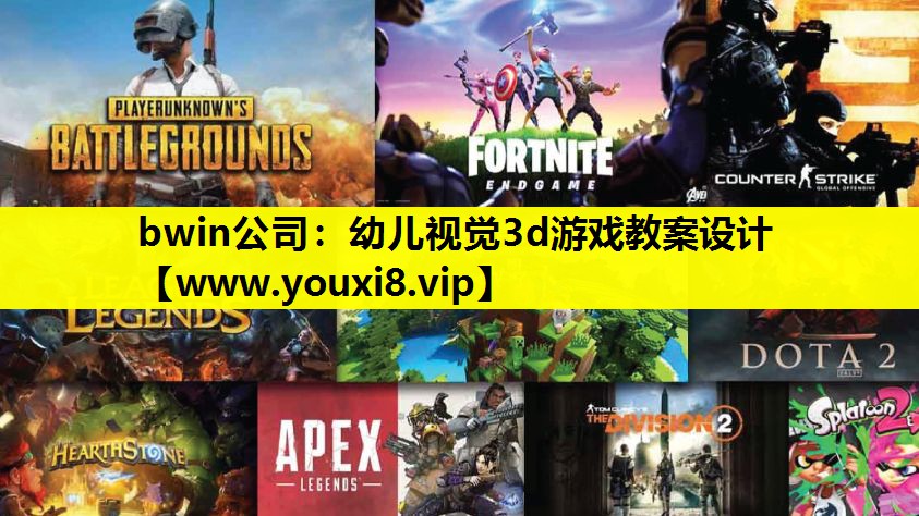 bwin公司：幼儿视觉3d游戏教案设计