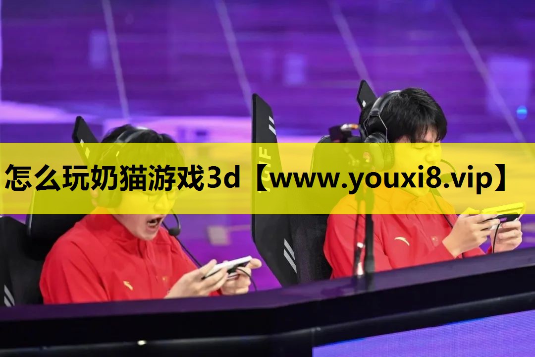 怎么玩奶猫游戏3d