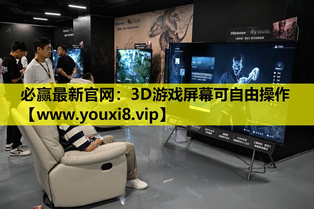 必赢最新官网：3D游戏屏幕可自由操作