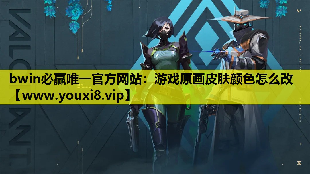 bwin必赢唯一官方网站：游戏原画皮肤颜色怎么改