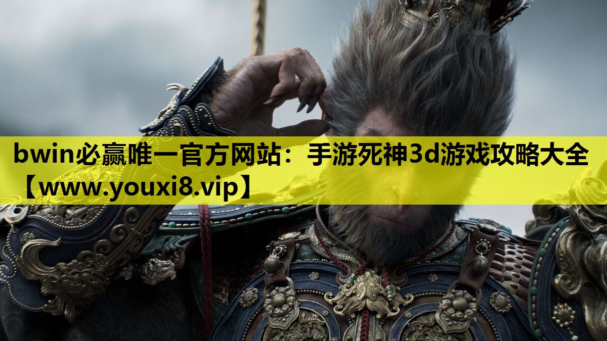 bwin必赢唯一官方网站：手游死神3d游戏攻略大全
