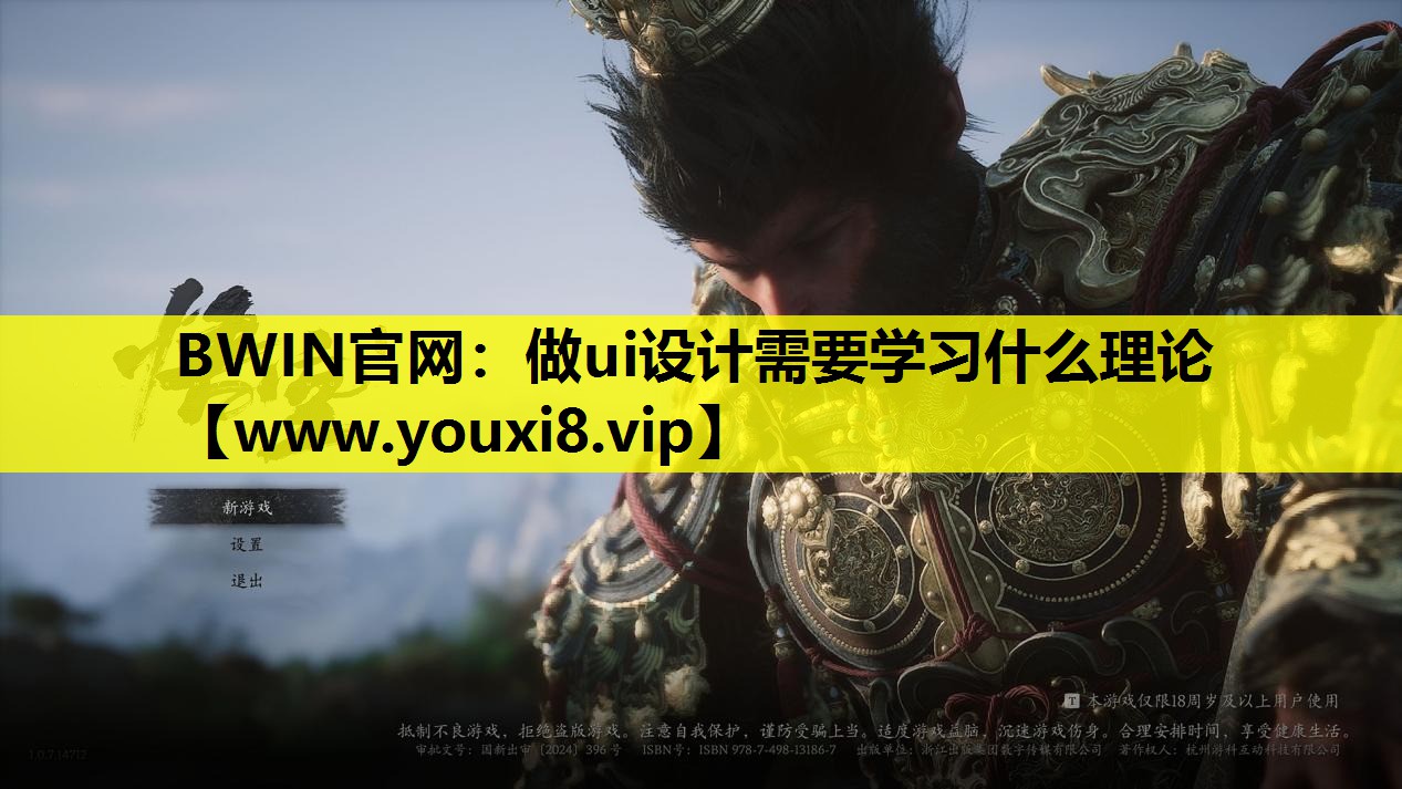 BWIN官网：做ui设计需要学习什么理论