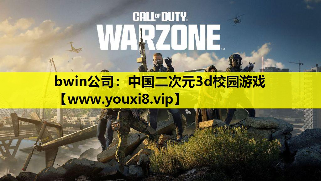 bwin公司：中国二次元3d校园游戏