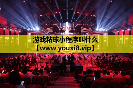 游戏粘球小程序叫什么