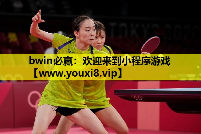 bwin必赢：欢迎来到小程序游戏