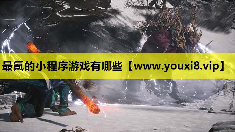 最氪的小程序游戏有哪些