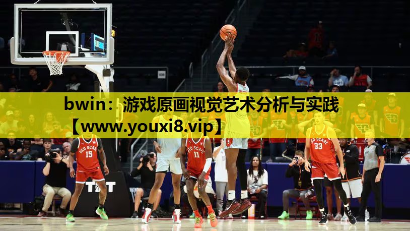bwin：游戏原画视觉艺术分析与实践