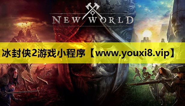 冰封侠2游戏小程序