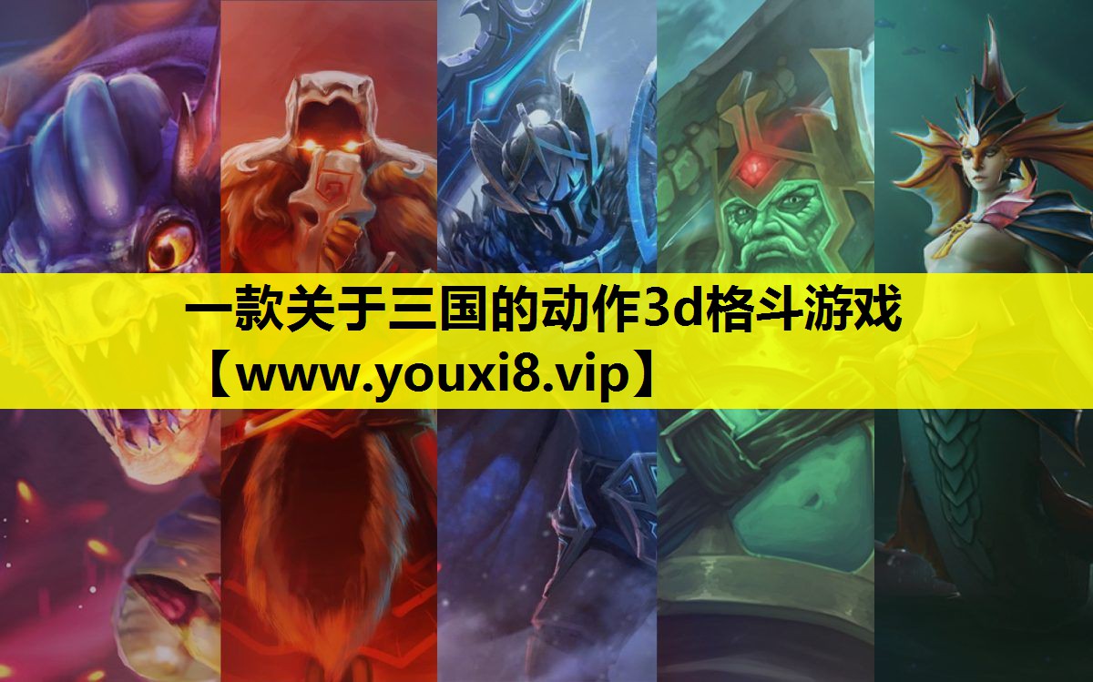 一款关于三国的动作3d格斗游戏