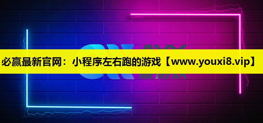 必赢最新官网：小程序左右跑的游戏