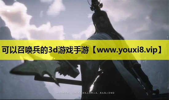 可以召唤兵的3d游戏手游