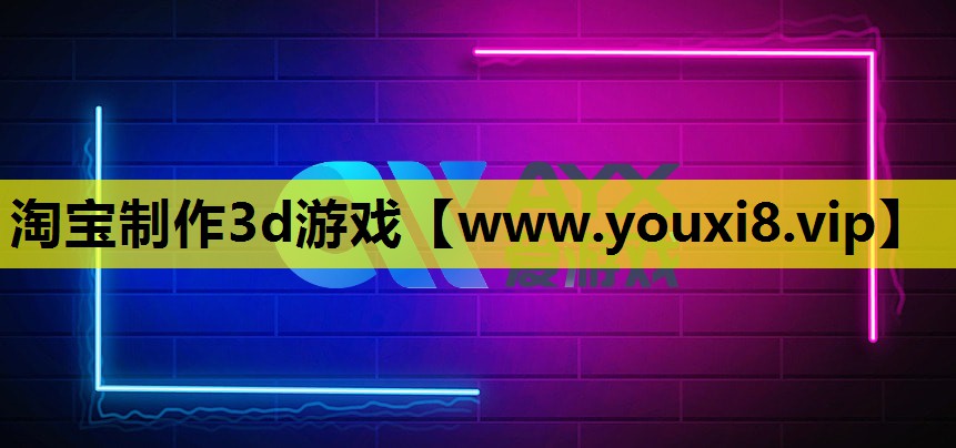 淘宝制作3d游戏