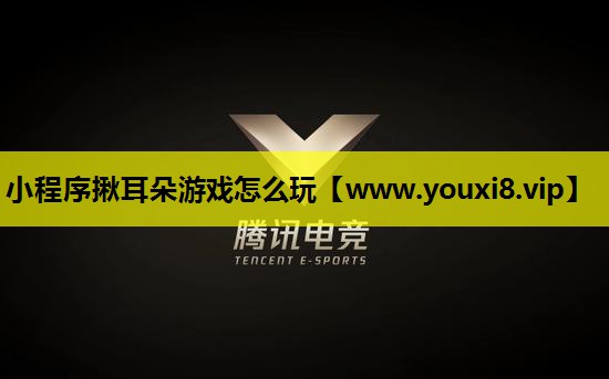 小程序揪耳朵游戏怎么玩