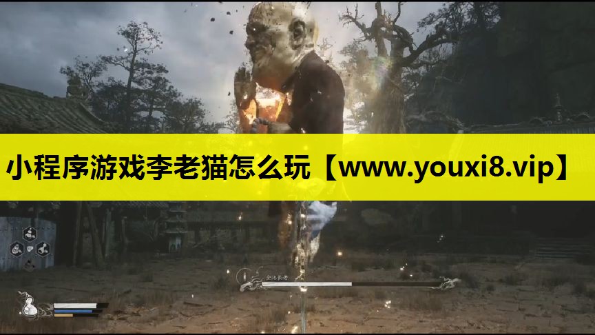 小程序游戏李老猫怎么玩