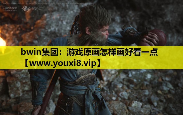 <strong>bwin集团：游戏原画怎样画好看</strong>