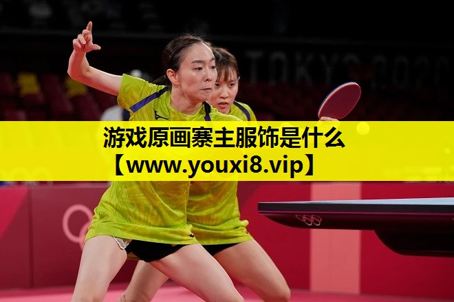 <strong>游戏原画寨主服饰是什么</strong>