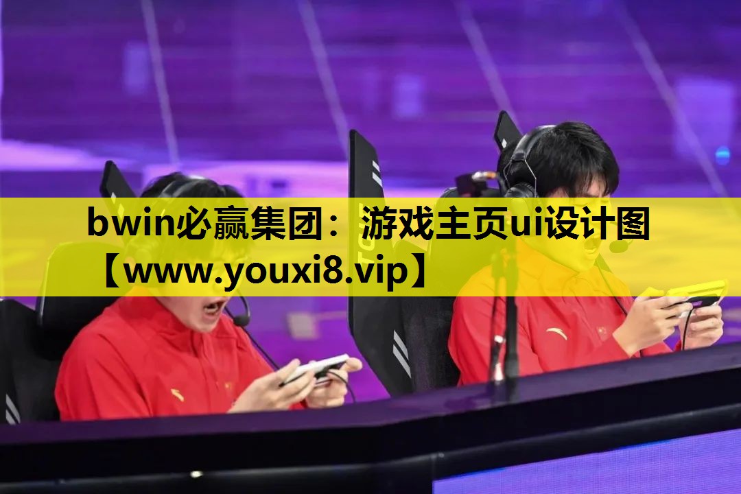 <strong>bwin必赢集团：游戏主页ui设</strong>