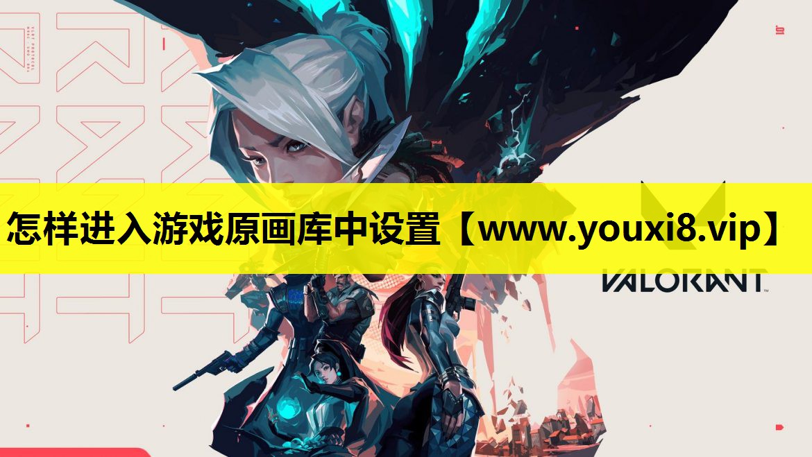 <strong>怎样进入游戏原画库中设置</strong>