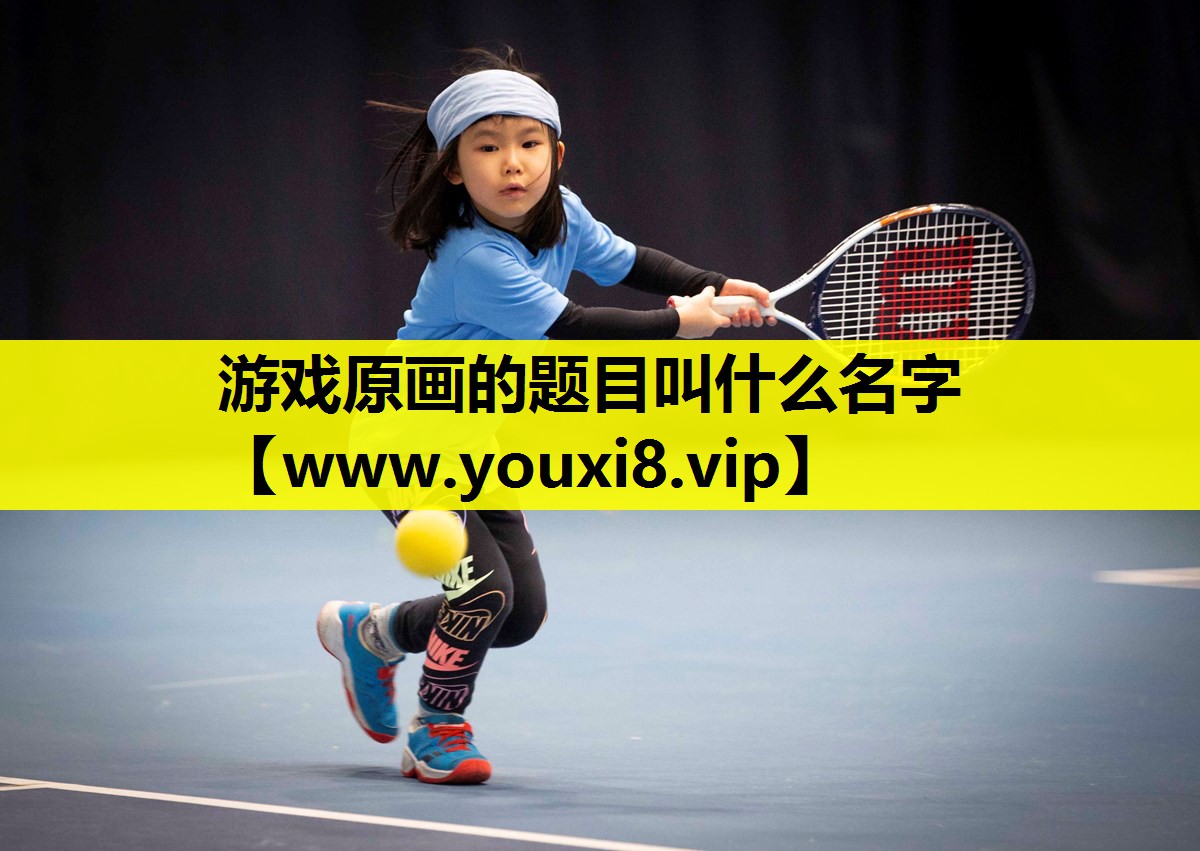 游戏原画的题目叫什么名字