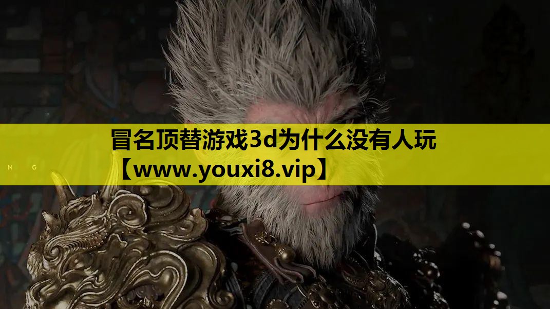 <strong>冒名顶替游戏3d为什么没有人玩</strong>