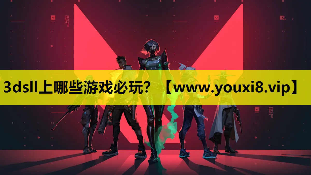 <strong>3dsll上哪些游戏必玩？</strong>