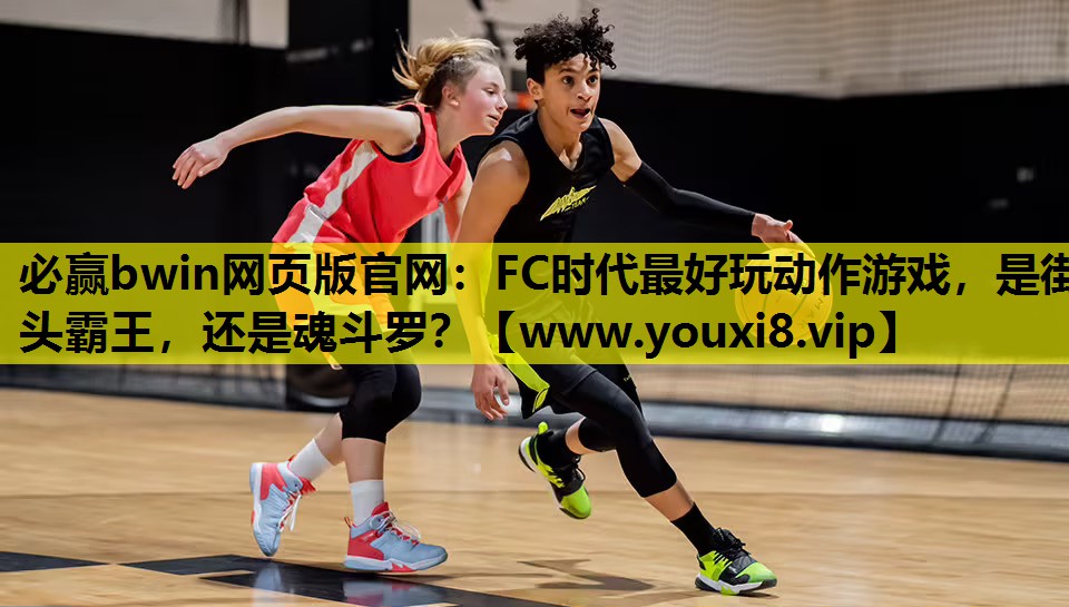 <strong>必赢bwin网页版官网：FC时代</strong>