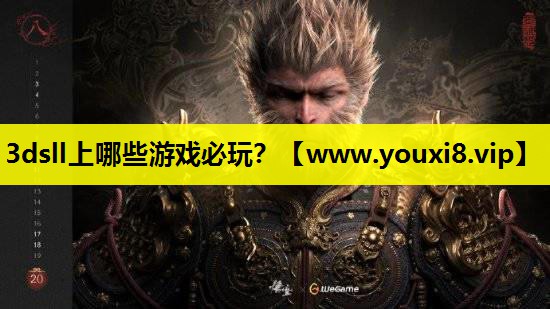 <strong>3dsll上哪些游戏必玩？</strong>