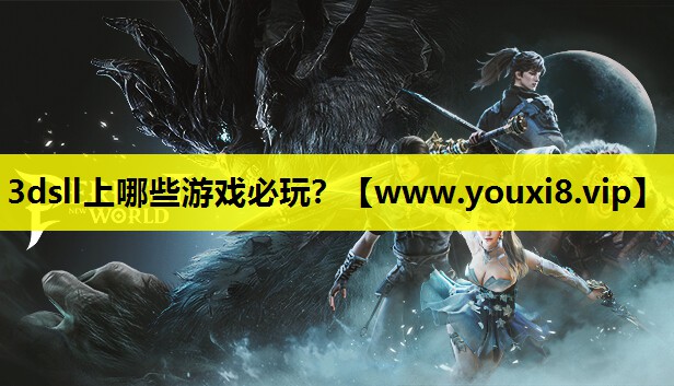<strong>3dsll上哪些游戏必玩？</strong>