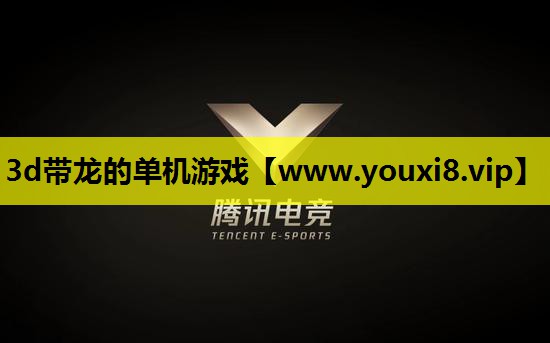 3d带龙的单机游戏