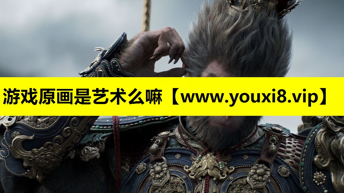 游戏原画是艺术么嘛