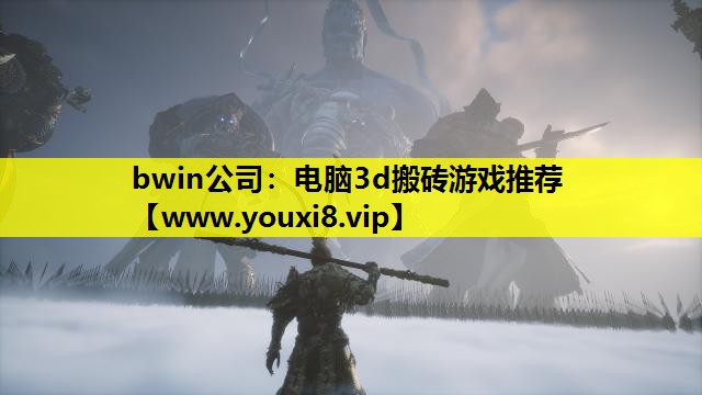 bwin公司：电脑3d搬砖游戏推荐